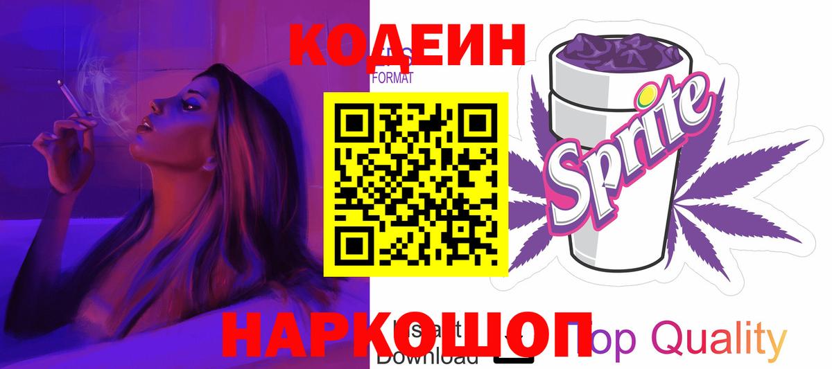 Кодеиновый сироп Lean напиток Lean (лин)  Вход с VPN  Мичуринск  Codein Purple Drank 